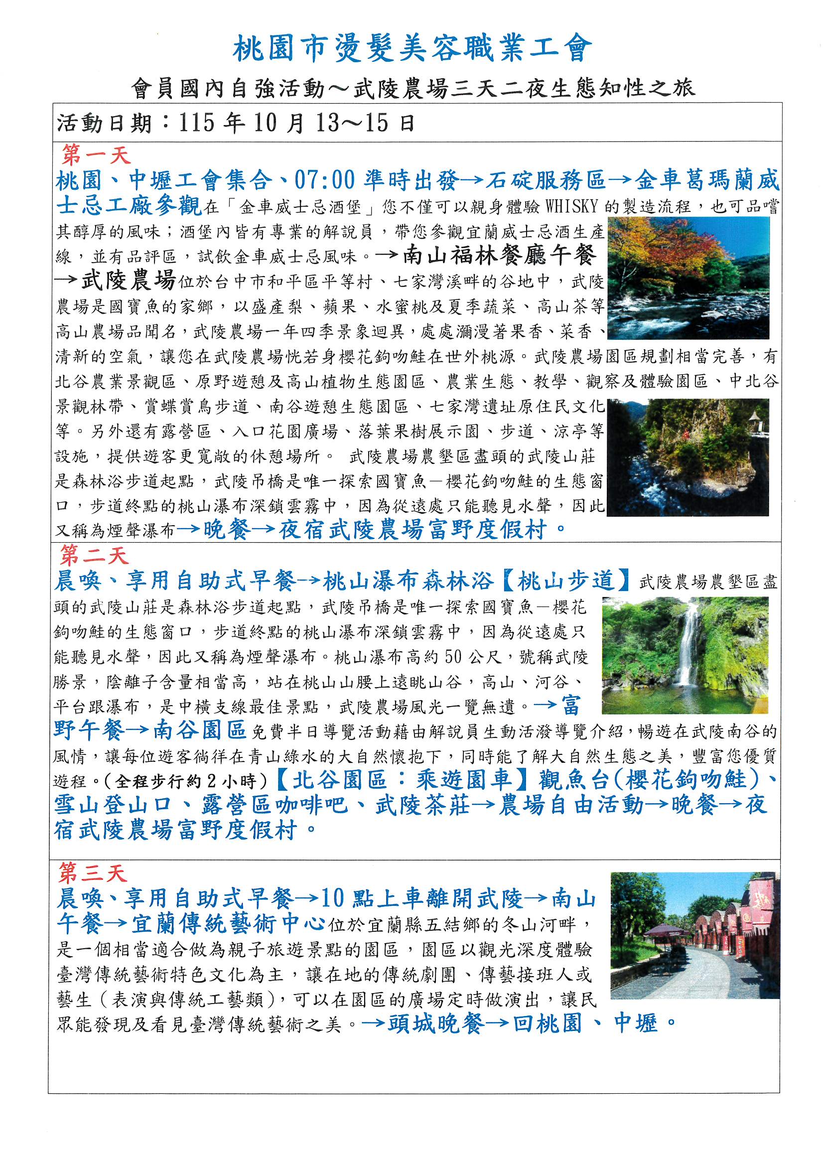 115年國內旅遊活動-武陵農場三天二夜生態知性之旅